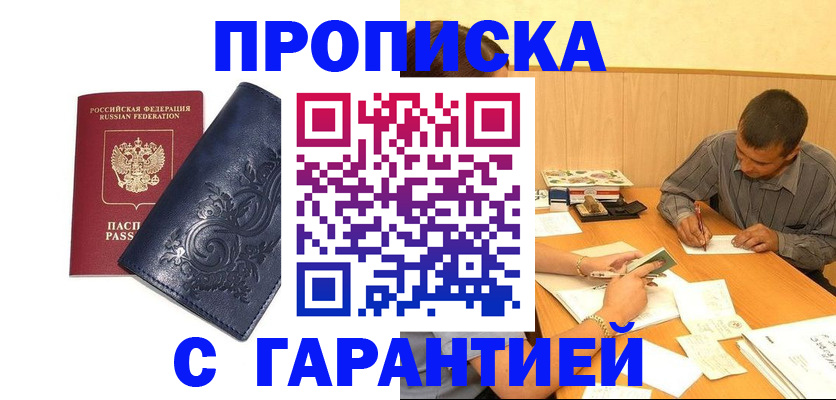 прописка поиск в Белорецке
